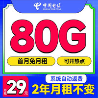 中国电信 福龙卡 2年19月租（自动返话费+次月起178G全国流量+5G信号）激活赠20元E卡