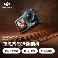 大疆 DJI Osmo Action 4 灵眸运动相机 摩托车骑行滑雪潜水户外vlog相机 OA4防抖拍摄 随心换1年版 无内存卡