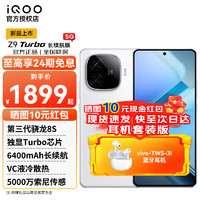 vivo iQOO Z9 Turbo 长续航版 5G手机 12GB+256GB 星光白