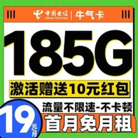 中国电信 牛气卡 19元/月（185G全国流量+首月免月租+畅享5G信号）激活送10元红包