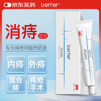 berfer 消痔凝胶痔疮膏去肉球栓神器痔疮凝胶专用肛裂瘙痒内外痔软膏20g