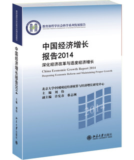 中国经济增长报告2014：深化经济改革与适度经济增长