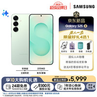 三星 SAMSUNG Galaxy S25 超拟人AI助理 骁龙8至尊版 AI拍照 翻译手机 游戏手机 12GB+256GB 清霜绿