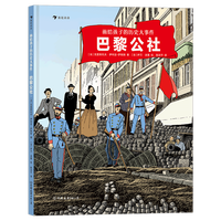 画给孩子的历史大事件：巴黎公社