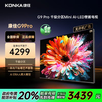 康佳 电视 65G9 PRO 65英寸Mini LED 多分区 144Hz高刷 4+64GB