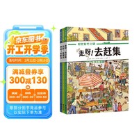 好忙好忙小镇 走出去（套装共3册）好忙好忙的小镇系列 专注力培养 情景认知 逻辑推理