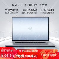 雷蛇 十三代i9Blade灵刃18大屏轻薄电竞游戏笔记本电脑RTX4090内存1TB