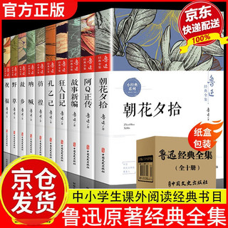 10册鲁迅全集原著经典正版六七年级必阅读课外书籍