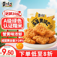 黄飞红 原味咸蛋黄锅巴 75g