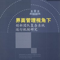 界面管理视角下创新团队复杂系统运行机制研究