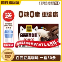 四只猫 0糖0脂白芸豆纯黑咖啡粉 无蔗糖速溶粉 健身搭档30-120条