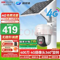 海康威视 太阳能摄像头监控室外4g监控器带夜视手机远程监控户外无需连wifi免充值流量