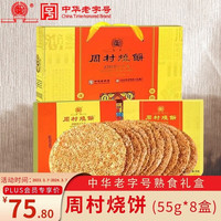 周村烧饼 香酥烧饼 4甜4咸 55g*8盒