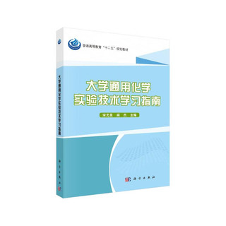 大学通用化学实验技术学习指南