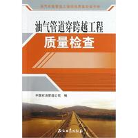 油气长输管道工程现场质量检查手册：油气管道穿跨越工程质量检查