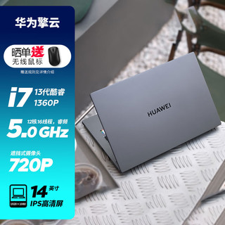 华为 HUAWEI 笔记本电脑 擎云G540 定制版 酷睿12核i7-1360P 40G内存 4T固态硬盘 集成显卡 14英寸