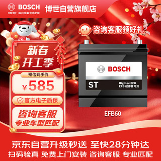 博世 BOSCH EFB系列 EFB-H5 60Ah 12V 汽车电瓶