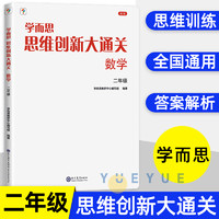 《学而思思维创新大通关数学》年级任选