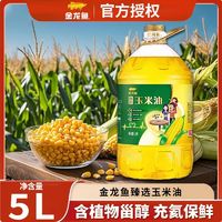 百亿补贴：金龙鱼 非转基因玉米油5L单瓶家用炒菜烘焙糕食用油植物油