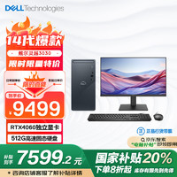 戴尔 灵越3030 台式电脑主机(酷睿14代i5-14400F 16G 512SSD RTX4060)27英寸大屏显示器