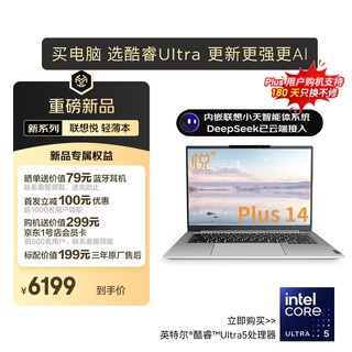 ThinkPad 联想笔记本电脑悦Plus14 AI本英特尔酷睿Ultra5-125H 32G 1T小天智能 2.5K 90Hz Office 轻薄本3年保修