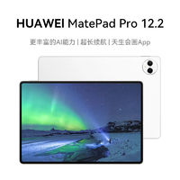 百亿补贴：华为 HUAWEI MatePad Pro 12.2标准版 双层OLED 2.8K全面屏办公平板电脑 12+256GB