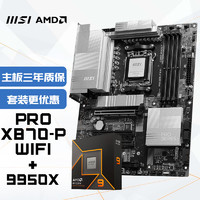 微星 PRO X870-P WIFI+AMD 锐龙 9 9950X处理器4nm 16核32线程-主板CPU套装