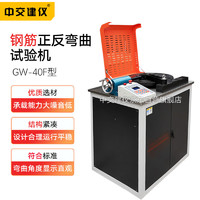 中交建仪GW-40F型钢筋反复弯曲试验机电动装置钢筋正反向弯曲试验机