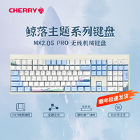 CHERRY MX2.0 S机械键盘有线无线蓝牙键盘游戏电竞打字专用 樱桃轴 MX2.0S无线PRO红轴—鲸落版