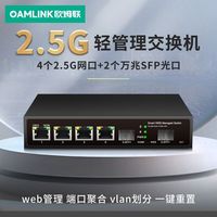 OAMLink 欧姆联企业级2.5g交换机5/口6口/8口轻管理型以太网千万兆交换器
