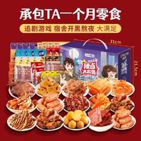 盐津铺子 零食大礼包香辣小吃休闲食品卤味荤素年货礼盒