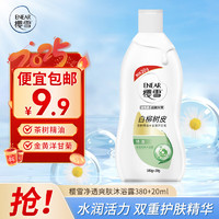 樱雪 ENEAR 沐浴露 保湿净透爽肤 氨基酸玻尿酸沐浴乳 380ml送20ml 香味持久