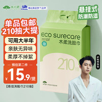 优可舒 EcosureCare 悬挂式洗脸巾210抽 一次性加大加厚擦脸巾洁面洗面巾卫生纸巾壁挂