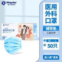 金士达 Kingstar 一次性医用外科口罩 50只