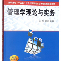 管理学理论与实务/高职高专“十三五”经管与管理类核心课程系列规划教材