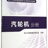 电力工程质量监督专业资格考试题库：汽轮机分册