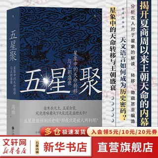 五星聚 星象中的天命转移与王朝盛衰 中国古代 梳理5000年来古人观星脉络 上古史书籍 图书