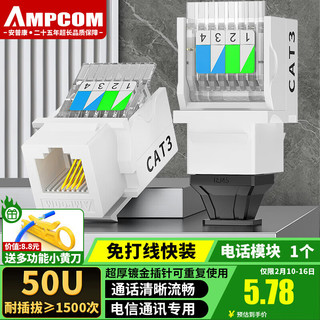 安普康 AMPCOM 语音电话模块 50U镀金工程级免打面板模块 4芯2芯电话线RJ11 AMCAT3004