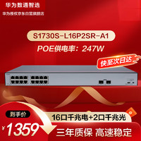 华为 HUAWEI 数通智选S1730S-L16P2SR-A1千兆POE供电交换机16口千兆电口+2口上行光口企业级二层以太网络交换器