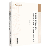 高校学术研究论著丛刊— 新媒体与新平台环境下高职师范生信息化应用能力培养与提升