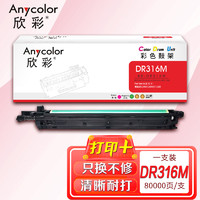 欣彩 DR316鼓架AR-DR316M红色硒鼓组件适用美能达C7130i C250 300 360i DR316 DV315