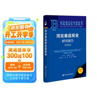 河北食品安全蓝皮书：河北食品安全研究报告