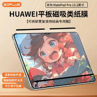 屹讴 华为MatePad Pro13.2英寸类纸膜双面磁吸式可拆卸2023款平板电脑防指纹磨砂书写绘画保护膜