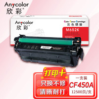 欣彩 AR-M652K黑色硒鼓 适用惠普CF450A 655A M652dn M652n M653dn M653x MFP M681z M681dh M681f激光打印机