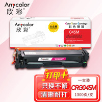 欣彩 CRG045硒鼓大众版AR-CRG045M红色适用佳能Canon LBP611 LBP611Cn MF631 MF633cdw