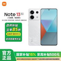 百亿补贴：小米 Xiaomi 红米Note13 Pro