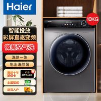 百亿补贴：海尔 Haier 洗衣机10公斤全自动滚筒洗烘一体直驱变频智能投放大容量除菌