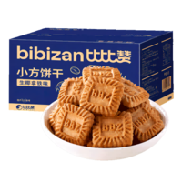 比比赞（BIBIZAN）小方饼干【生椰拿铁味】1000g酥香曲奇办公室早餐下午茶休闲零食 【生椰拿铁香】小方饼干1000g