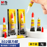 晨光 文具普惠型强力胶502 快速粘合无色胶水粘力持久 办公用品 3g/支 单个装AWG97098