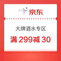 京东 酒水满299减30元优惠券